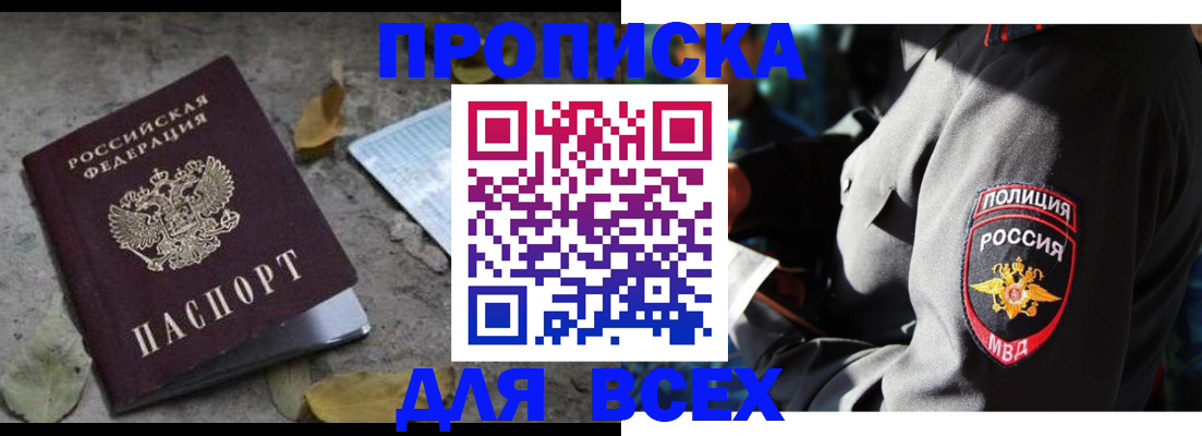 купить прописку в Богучаре